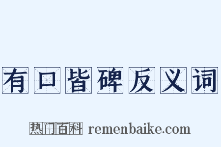 有口皆碑反义词是什么意思的图片